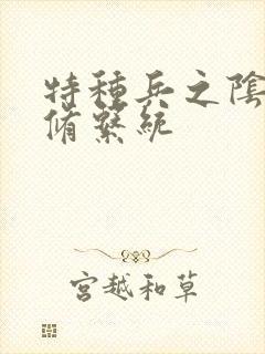 特种兵之阴阳双修系统