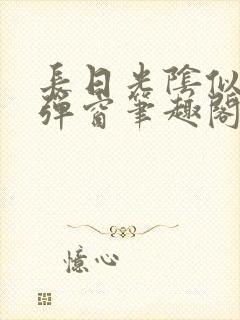 长日光阴似箭无弹窗笔趣阁