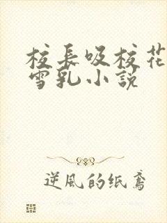 校长吸校花陈若雪乳小说