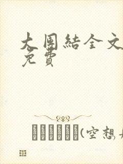 大团结全文阅读免费