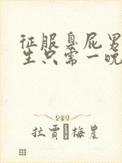 征服臭屁男高中生只需一晚