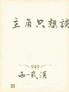 主角只想谈恋爱