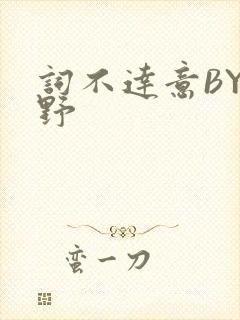 词不达意BY咩野