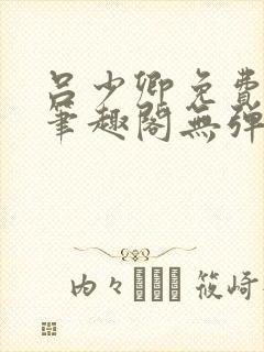 吕少卿免费全文笔趣阁无弹窗