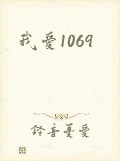 我爱1069