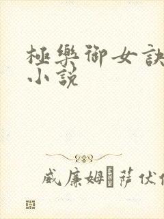 极乐御女诀全文小说