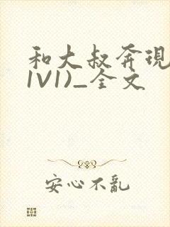 和大叔奔现后(1V1)_全文