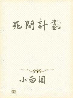死间计划