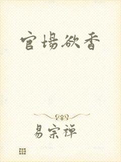 官场欲香