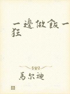 一边做饭一边躁狂