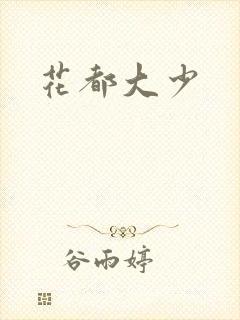 花都大少
