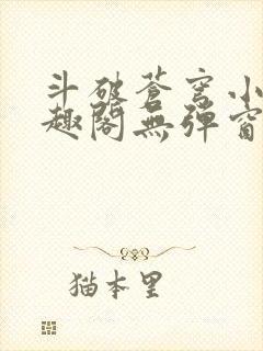 斗破苍穹小说笔趣阁无弹窗