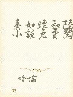 秦如烟和陆景琛小说免费阅读