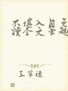 不堪入目免费阅读全文笔趣阁