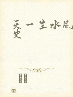 天一生水风流秘史