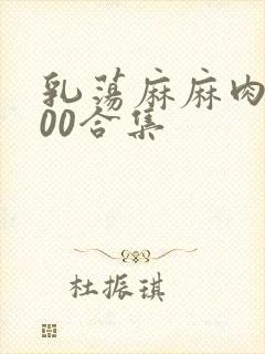 乳荡麻麻肉欲500合集