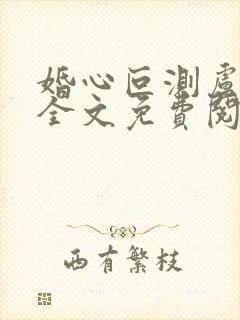 婚心叵测卢丹妮全文免费阅读小说