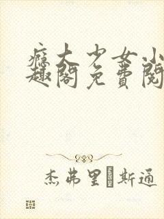 瘾大少女小说笔趣阁免费阅读