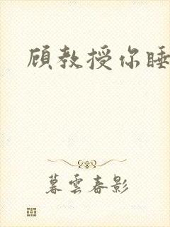 顾教授你睡了吗