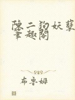 陈二狗妖孽人生笔趣阁