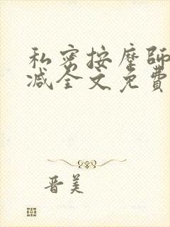 私密按摩师无删减全文免费阅读