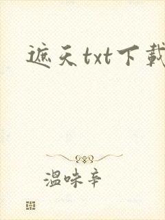 遮天txt下载