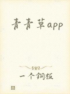 青青草app