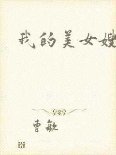 我的美女嫂嫂