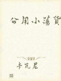 公用小荡货芊芊