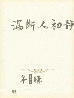 漏断人初静