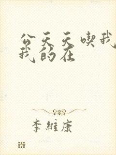 公天天吃我奶躁我的在