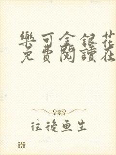 乐可金银花全文免费阅读在线音频