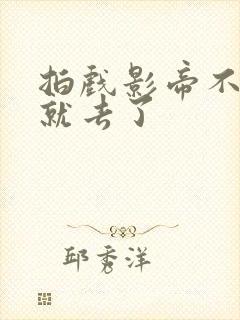 拍戏影帝不小心就去了