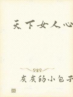 天下女人心87