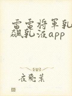 雷电将军乳液狂飙乳液app