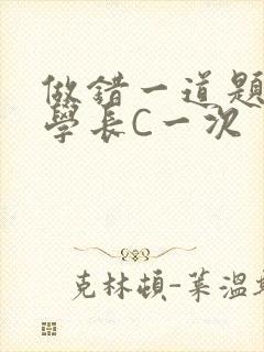 做错一道题就让学长C一次