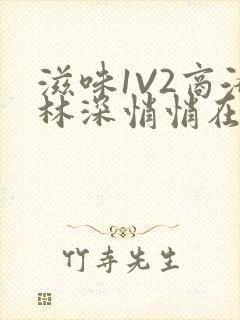 滋味1V2商洛林深悄悄在线阅读