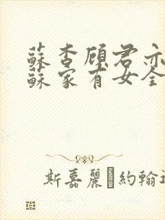 苏杳顾君亦小说苏家有女全文免费阅读