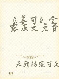 《姜可》金银花露原文免费