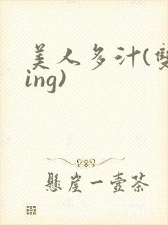 美人多汁(双xing)