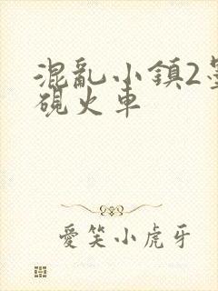 混乱小镇2墨池砚火车