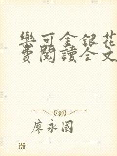 乐可金银花露免费阅读全文