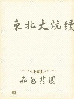 东北大炕续集
