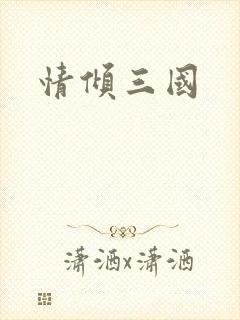 情倾三国