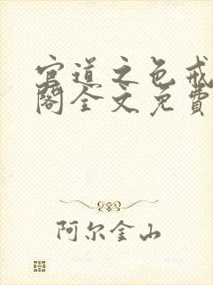 官道之色戒笔趣阁全文免费