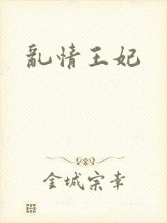 乱情王妃