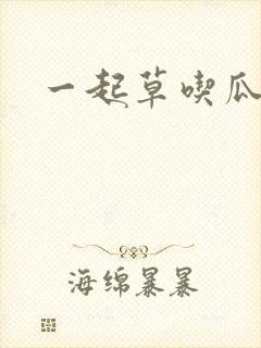 一起草吃瓜黑料