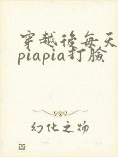 穿越后每天都在piapia打脸