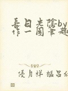 长日光阴by乱作一团笔趣阁免费阅读无