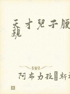 天才儿子腹黑娘亲